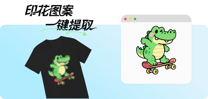 印花图案一键提取