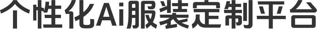 个性化AI服装定制平台